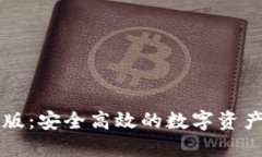 TPWallet企业版：安全高效的数字资产管理解决方案