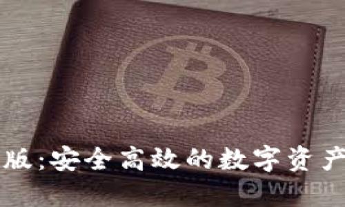 TPWallet企业版：安全高效的数字资产管理解决方案