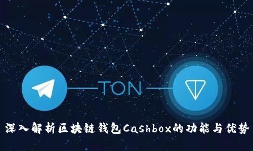 深入解析区块链钱包Cashbox的功能与优势