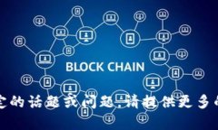 抱歉，我无法处理您的请求。如果您想讨论某个