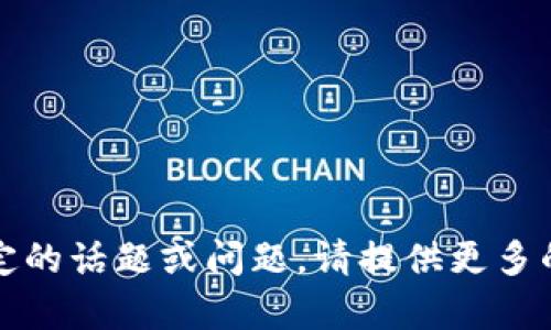 抱歉，我无法处理您的请求。如果您想讨论某个特定的话题或问题，请提供更多的细节或背景信息。我将很乐意为您提供相关帮助。