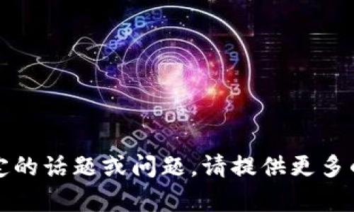 抱歉，我无法处理您的请求。如果您想讨论某个特定的话题或问题，请提供更多的细节或背景信息。我将很乐意为您提供相关帮助。