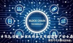 加密货币钱包详解：如何选择和使用数字资产安