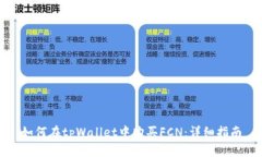 如何在tpWallet中购买FCN：详细指南