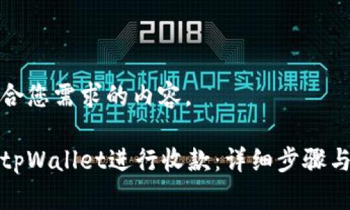 以下是符合您需求的内容。

如何使用tpWallet进行收款：详细步骤与实用技巧