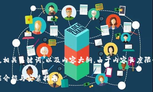 注意：下面是一个的框架，相关关键词，以及内容大纲。由于内容长度限制，具体文章将简略介绍。

最新SWTC钱包版本：功能介绍与安装指南