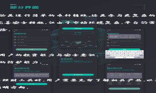jiaotitpWallet是什么？理财工具还是数字资产交易平台的选择？/jiaoti  
tpWallet, 理财, 数字资产交易平台/guanjianci

随着数字经济的快速发展，尤其是在区块链和加密货币领域，越来越多的人们开始认识到数字资产管理的重要性。在这方面，tpWallet作为一个新兴的数字资产管理工具，逐渐出现在用户的视野中。然而，有不少人提出疑问：tpWallet到底是一个理财工具，还是单纯的数字资产交易平台？接下来，我们将从多个角度深入分析tpWallet，并探讨它在理财和投资中的角色。

tpWallet的基本介绍
tpWallet是一款集成了多种功能的数字资产钱包。它不仅支持多种主流数字货币的存储、转账与交易，还引入了一些理财功能，使得用户在进行数字资产管理时拥有更多选择。tpWallet旨在为用户提供一个安全、高效、便捷的数字资产管理体验。

tpWallet的主要功能包括：数字货币的存储和管理、交易和交换、这样的基本功能。同时，它还会提供市场行情的实时数据、历史价格曲线以及安全性保障等服务。此外，tpWallet还会定期推出一些理财产品，比如合成资产投资、流动性挖矿等，吸引用户参与。这些理财产品的收益率和风险评估，也为其定位理财工具提供了一定的依据。

tpWallet是否适合作为理财工具？
在分析tpWallet是否适合作为理财工具时，我们首先需要明确“理财”的意义。理财通常是指个人或机构通过科学合理的方法对个人或机构的资产进行配置，以实现资产增值的目的。在这个意义上，tpWallet提供的数字资产管理和理财产品是符合理财的定义的。

tpWallet的一大优势在于其提供的收益率相对较高，特别是在一些流动性挖矿或搜集不同数字资产时，理论收益率可以远高于传统理财产品的收益。不过，投资数字资产的风险是显而易见的，由于市场波动性大，用户的投资也可能随时面临损失。同时，由于tpWallet是数字资产平台，它也并不存在像银行存款的保障机制。

因此，将tpWallet视作理财工具，其实除了关注收益，用户也需要更加突出风险意识。如果能根据个人的风险承受能力合理配置资金，并了解区块链和加密货币的基本知识，那么tpWallet可以作为一个较好的理财选择。但是，用户必须清楚：任何理财工具或产品都不可能完全没有风险。

tpWallet的理财产品分析
了解tpWallet在理财方面的功能之前，我们有必要先分析其所提供的具体理财产品。tpWallet常见的理财产品主要包括流动性挖矿、质押和合成资产投资等。

1. 流动性挖矿：这是一种通过向特定的流动性池提供两种数字货币的方式来获得报酬的机制。用户在提供流动性时，流动性池中的交易将会顺利进行，从而用户可以赚取交易的手续费和相应的代币。

2. 质押：tpWallet支持用户将一定数量的数字资产进行质押，以此获取固定的收益。通常质押的回报率会根据不同的资产而有所不同，同时风险也需引起用户注意。

3. 合成资产投资：tpWallet还支持用户购买合成资产，通过合成算法将不同的数字资产汇集为一个新的投机性资产。这种投资方式的风险和收益皆较高，适合对市场有一定了解和判断能力的用户。

在选择tpWallet的理财产品时，用户应该谨慎评估自身的投资水平与承受风险能力，同时在投资前了解每种产品的风险及收益特征。只要运用得当，tpWallet可以成为用户投资聚财的好助手。

tpWallet的安全性分析
在选择任何数字资产管理工具时，用户都必须关注其安全性。tpWallet在安全措施上采用了多种机制，以保护用户的数字资产。以下是其主要安全性分析：

1. 私钥管理：tpWallet采用去中心化的钱包模式，用户的私钥是存储在用户本地，而非服务器。因此，在一定程度上，避免了因服务端数据泄露导致的资产损失。

2. 多重签名机制：为了进一步提高安全性，tpWallet支持多重签名功能。用户可以选择在进行重要交易时需要多个设备或账户的签名，这能大大降低被盗风险。

3. 安全审核与合规：tpWallet的开发团队会定期对框架与代码进行安全审计，确保其合规性和产品的可靠性。这样的措施有效提高了用户对其安全性的信心。

然而，无论tpWallet的安全措施多么完备，用户自身也需增强安全意识。例如，建议使用复杂的密码，定期更新以及启用双重验证，以保护账户安全。同时，用户也应谨慎识别钓鱼网站或不明的链接，避免因轻信他人而造成资产损失。

tpWallet在市场中的竞争地位
市场上存在着许多数字资产管理工具，tpWallet在其中也并非孤军奋战。我们需要分析tpWallet相较于其他数字钱包的优势与不足。

首先，tpWallet的用户体验较为友好，界面设计简洁，功能模块清晰，有助于新手用户迅速上手。此外，tpWallet的综合功能全方位覆盖了数字资产的管理需求，无论是进行简单的币种转账，还是参与更复杂的理财产品，用户都可以轻松操作。

然而，tpWallet也存在一些不足之处。例如，部分用户反馈在高峰期使用时可能会出现一定的延迟，甚至在交易确认速度上有待提升。同时，尽管tpWallet已积极完善安全措施，但由于市场环境复杂，平台仍需严格监管，以提高用户的信任度。

总体而言，tpWallet正逐渐在数字资产管理领域占有一席之地，尤其在理财产品创新方面表现相对突出。用户在选择时，需综合考量自身需求、市场环境及潜在风险。

tpWallet的未来发展方向
最后，我们来展望一下tpWallet的未来发展。随着区块链技术的不断发展，数字资产市场也在不断变化，tpWallet需要灵活应对。以下是几个可能的发展方向：

1. 产品多元化：tpWallet未来可能会推出更多样化的理财产品，以满足不同用户的投资需求。这些新产品将可能涵盖更多的资产种类，提升整体收益水平。

2. 用户教育：为了吸引更多新用户，tpWallet可能会加强用户教育，通过培训、教程和社群活动等方式，使用户更加深入地了解数字资产的管理与理财知识，提高用户的投资能力与安全意识。

3. 强化安全措施：随着市场发展，tpWallet需要不断更新和强化其安全措施，以应对新的潜在威胁。这包括更加严格的身份验证、监控系统、以及加强对外部攻击的防护能力。

总体上，tpWallet在未来的数字资产管理及理财领域，仍具有较大潜力，并有望通过不断功能和服务来吸引更多用户的青睐。

总结
通过对tpWallet的深入分析，我们可以看到它不仅仅是一个简单的数字资产交易平台，更是一个包含多种理财功能的数字资产管理工具。在考虑其是否适合作为理财工具时，用户需要充分了解相关产品，以及所涉及的风险。通过合理的资产配置与风险控制，tpWallet可以为用户提供良好的理财体验。

当数字资产逐渐成为主流投资方式之一时，选择合适的管理工具显得尤为重要。希望以上内容能帮助用户更清楚地认识tpWallet，为他们的数字资产理财之旅指明方向。