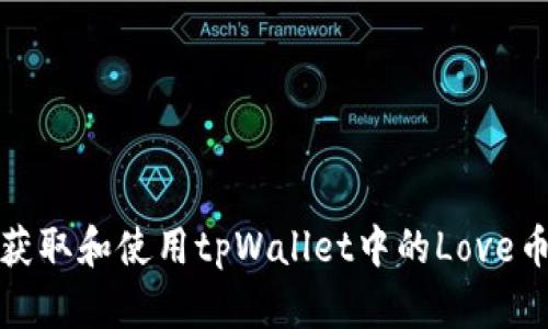 如何获取和使用tpWallet中的Love币地址