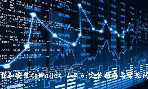 如何下载和安装tpWallet 1.2.6：完整指南与常见问题解答
