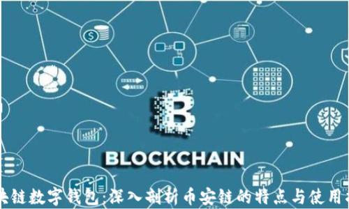 
区块链数字钱包：深入剖析币安链的特点与使用指南