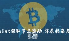 如何使用tpWallet领取节点奖励：详尽指南与常见问