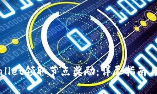 如何使用tpWallet领取节点奖励：详尽指南与常见问题解答