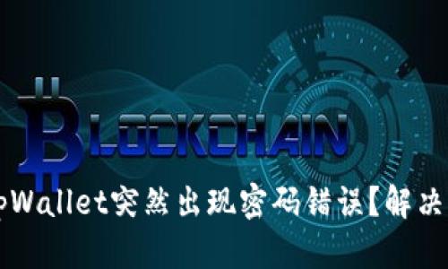 为什么tpWallet突然出现密码错误？解决方法详解