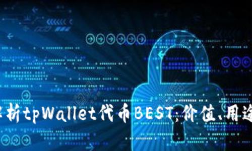  深入解析tpWallet代币BEST：价值、用途与前景