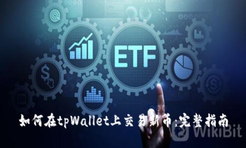 如何在tpWallet上交易新币：完整指南