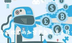 2023年最推荐的加密钱包及其手续费对比