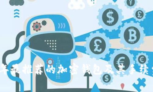 2023年最推荐的加密钱包及其手续费对比