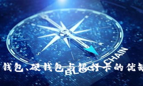 全面解析：数字钱包、硬钱包与银行卡的优缺点与使用场景