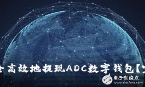如何安全高效地提现ADC数字钱包？完整指南