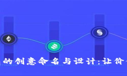 : 数字钱包的创意命名与设计：让价值变得有趣