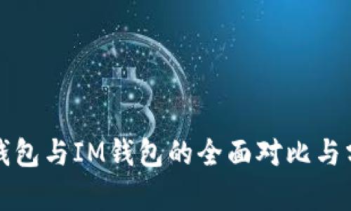 TP钱包与IM钱包的全面对比与分析