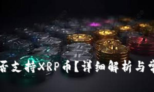 tpWallet是否支持XRP币？详细解析与常见问题解答