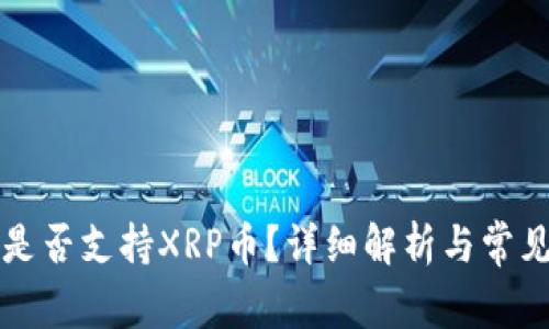 tpWallet是否支持XRP币？详细解析与常见问题解答