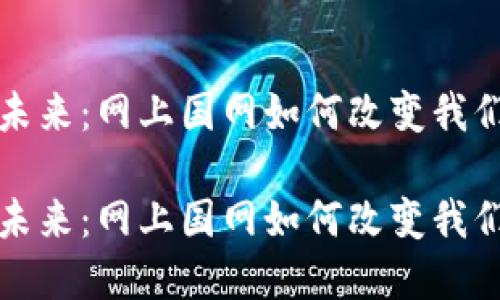 数字钱包的未来：网上国网如何改变我们的支付方式

数字钱包的未来：网上国网如何改变我们的支付方式