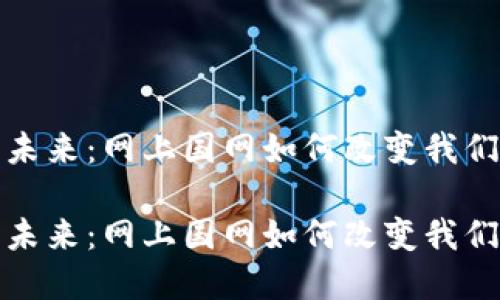 数字钱包的未来：网上国网如何改变我们的支付方式

数字钱包的未来：网上国网如何改变我们的支付方式