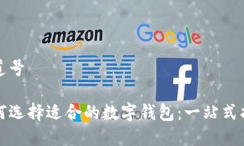 弗道号

如何选择适合的数字钱包：一站式指南