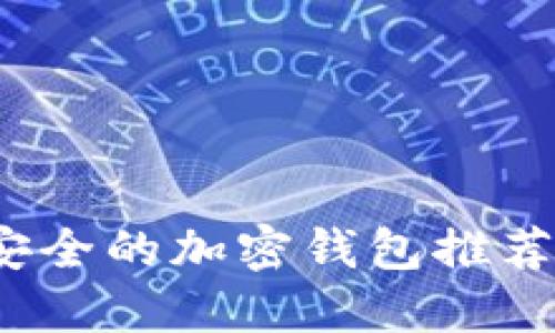 2023年最安全的加密钱包推荐及使用指南