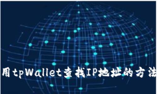 如何使用tpWallet查找IP地址的方法与技巧