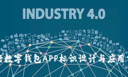 央行数字钱包APP标识设计与应用分析