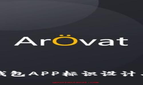 央行数字钱包APP标识设计与应用分析