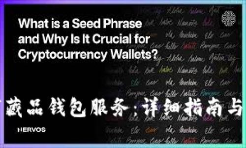 如何关闭数字藏品钱包服务：详细指南与常见问题解答