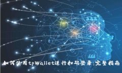 如何使用tpWallet进行扫码登录：完整指南