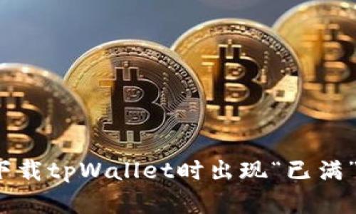 如何解决下载tpWallet时出现“已满”提示的问题
