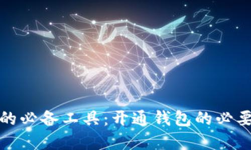 加密货币交易的必备工具：开通钱包的必要性与选择指南