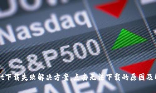 tpWallet下载失败解决方案：点击无法下载的原因及解决办法