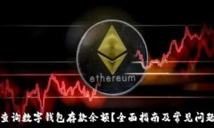 如何查询数字钱包存款余额？全面指南及常见问