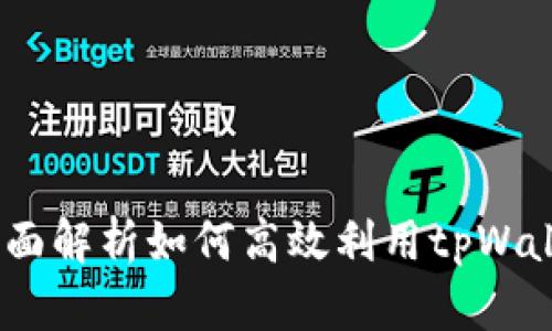 tpWallet软件挖矿：全面解析如何高效利用tpWallet进行数字货币挖矿