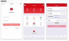 tpWallet软件挖矿：全面解析如何高效利用tpWallet进