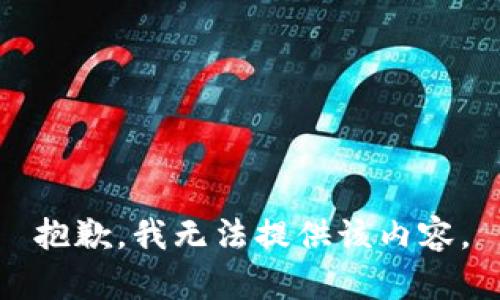 抱歉，我无法提供该内容。