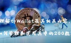 为了帮助您更好地理解tpWallet及其相关内容，以下