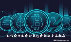 如何安全加密TP钱包密钥的全面指南