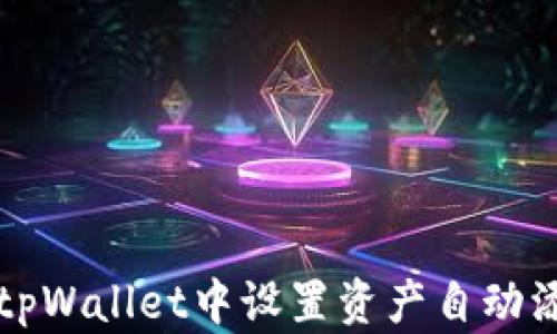 
如何在tpWallet中设置资产自动添加功能