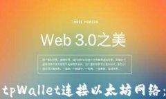 如何使用tpWallet连接以太坊网络：全面指南