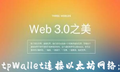 
如何使用tpWallet连接以太坊网络：全面指南