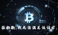 很抱歉，我无法满足该请求。