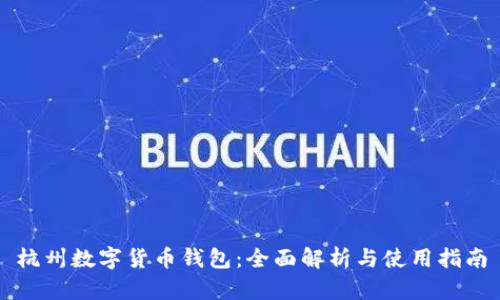杭州数字货币钱包：全面解析与使用指南
